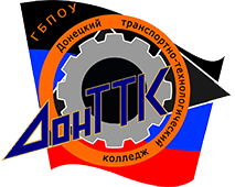 Донецкий Транспортно-технологический колледж 